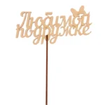 Подарочный топпер Любимой подруге